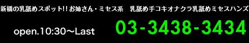 新橋オナクラ ミセスハンズ