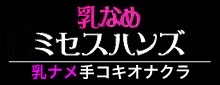 新橋オナクラ ミセスハンズ