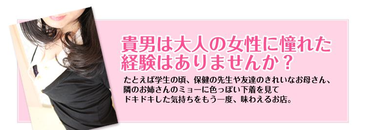 貴男は大人の女性に憧れた経験はありませんか？