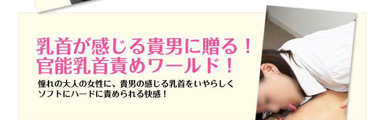 乳首が感じる貴男に贈る！官能乳首責めワールド！