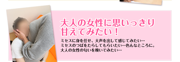 大人の女性に思いっきり甘えてみたい！