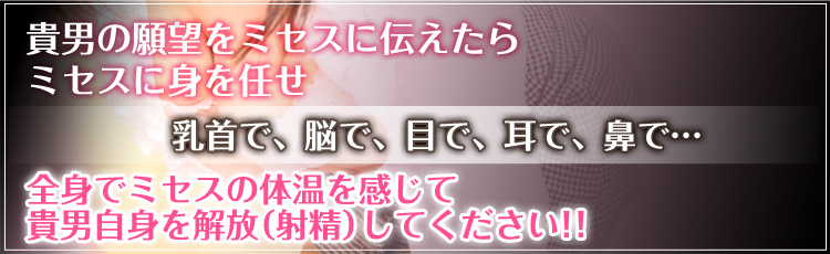 全身でミセスの体温を感じて貴男自身を解放（射精）してください！！