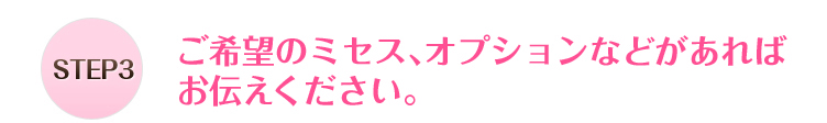 STEP3ご希望のミセス、オプションなどがあればお伝えください。初めてのミセスは指名料無料！！