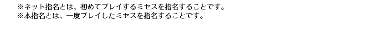 ネット指名とは、初めてプレイするミセスを指名することです。